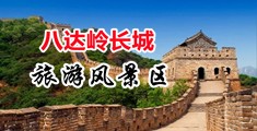 操逼黄片免费看视频中国北京-八达岭长城旅游风景区