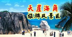 nbjvucgyhbuhooooiiii黄片海南三亚-天崖海角旅游风景区