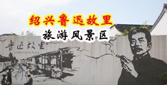 学生妹久久特黄片强奸免费短视频中国绍兴-鲁迅故里旅游风景区